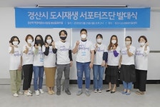 경산시 도시재생지원센터, 제1기 도시재생 서포터즈 발대식