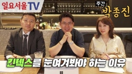 [주간 박종진2] #18 - 부동산 재테킹 - 킨텍스를 눈여겨봐야 하는 이유