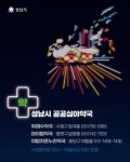 성남시,  공공심야약국 3곳 지정·운영...시민 불편 해소