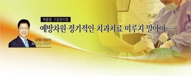 [김재호 원장의 치아건강 이야기] 예방차원 정기적인 치과치료 미루지 말아야 ⋯