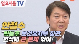 [영상] 안철수 박능후 보건복지부 장관, 인식에 큰 문제 있어