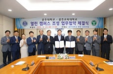 공주대, 공주교육대학교와 열린캠퍼스 조성 업무협약 체결
