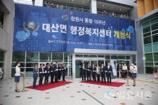 창원시, 의창구 대산면행정복지센터 개청식 개최