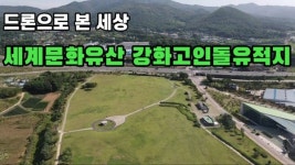 [영상] [드론으로 본 세상]  세계문화유산 강화고인돌유적지
