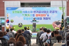 포천시, 포천농협 반가공사업소 및 로컬푸드 직매장 등 준공식 행사 개최