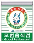 미추홀구, 모범음식점 4곳 새로 지정