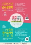 고양시, 전국 최초 채널 선택형 드라이브 인 입시설명회 개최