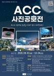 국립아시아 문화전당, ACC 기념사진 공모전 개최