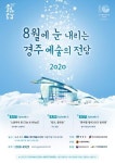 경주문화재단, 8월에 눈 내리는 경주예술의전당 2020 공연 개막