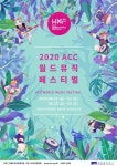 세계음악 향연… ACC 월드뮤직페스티벌 개막