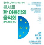 순천시민과 함께하는 한여름 밤의 음악회 개최