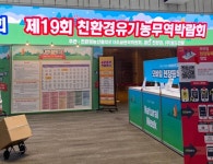 전남도, 친환경유기농 무역박람회 참가