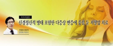 [한동화 원장의 한의학 이야기] 신경정신적 병태 포함한 다증상 변증에 중점 둔 저혈압 치료
