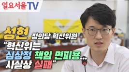 [영상] 성현 정의당 혁신위원 혁신위는 심상정 책임 면피용... 사실상 실패