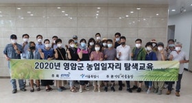 영암서울농장, 농업일자리 탐색교육으로 창업·취업 기회 제공