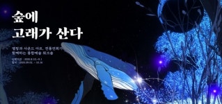 안양문화예술재단, 2020 기술 입은 문화예술교육 숲에 고래가 산다 무료 참가자 모집