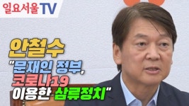 [영상] 안철수 문재인 정부, 코로나19 이용한 삼류정치