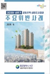 대전 서구, 공동주택 실태조사 주요 위반사례집 발간ㆍ배포