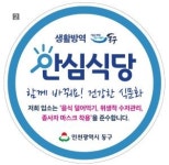 인천시 동구, 코로나19  안심식당 지정 추진