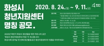 화성시,  청년지원센터 명칭 공모