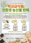 경기농식품유통진흥원,  학교급식용 친환경 농산물 판매