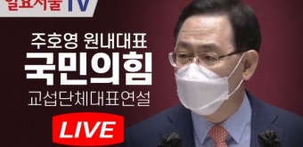 [LIVE] 0908 주호영 국민의힘 원내대표 교섭단체대표연설