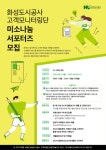 화성도시공사, 미소나눔 서포터즈 모집