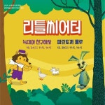 수원문화재단,  2020 하반기 문화예술교육 리틀씨어터 상연