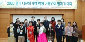경기도교육청,  경인교대와 경기도 이중언어 말하기 대회 개최
