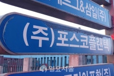 [탐사보도] 포스코플랜텍 둘러싼 채권자 산업은행, 수상한 행보