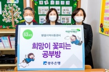 광주은행,  벧엘지역아동센터 희망이 꽃피는 공부방 63호점 선정