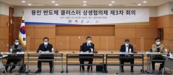 경기도,  용인 반도체 클러스터 상생협의체 제3차 회의 개최
