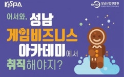 성남산업진흥원,  성남 게임 비즈니스 아카데미 교육생 모집