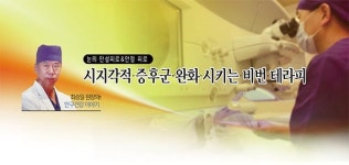 [최승일 원장의 안구건강 이야기] 시지각적 증후군 완화 시키는 비번 테라피
