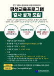 경상북도교육청정보센터, 2021년 평생교육프로그램 강사 공개 모집