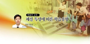 [김형순 원장의 한의학건강 이야기] 체질 특성에 따른 학습유형