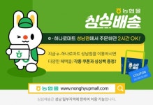 농협하나로유통,  e-하나로마트 성남점 신규회원가입 이벤트 실시