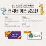 오산시정신건강복지센터,  캐릭터 이름 공모전 너의 이름은 개최