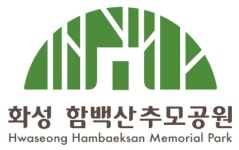 화성시,  화성 함백산추모공원 CI 및 BI 발표