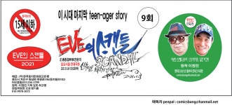 EVE의 스캔들 - 9화