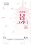 솔거미술관, 힘내라 경북! 경주의 봄을 그리다 개최