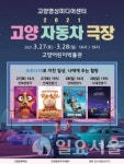 고양문화재단, 무료 야외 영화프로그램 고양자동차극장 오픈