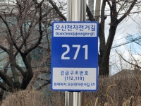 오산시,  오산천자전거길에 도로명주소 안내 기초번호판 설치