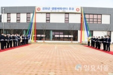 강화군, 생활체육센터 준공