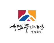 경북도 향토뿌리기업 및 산업유산 지정신청 접수