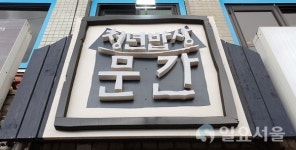 [서울 명(소)장(인)을 찾아서-23] 3000원의 따뜻함이 담긴 정릉동 청년밥상 문간 