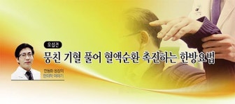 [한동화 원장의 한의학 이야기] 뭉친 기혈 풀어 혈액순환 촉진하는 한방요법