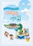 수원시,  유치원생 맞춤 교재 사랑해요 수원 제작·배부