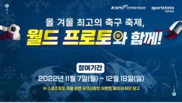 스포츠토토코리아, 월드 프로토와 함께! 이벤트 뜨거운 참여 열기 계속돼