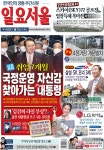 [한눈으로 보는 1492호 일요서울신문 가판]  국정운영 자신감 찾아가는 윤석열 대통령